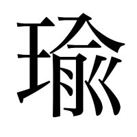 瑜筆畫|字形資訊